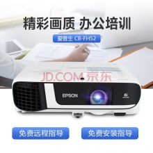 爱普生（EPSON）CB-FH52投影仪 高清办公商务投影机 4000ANSI流明